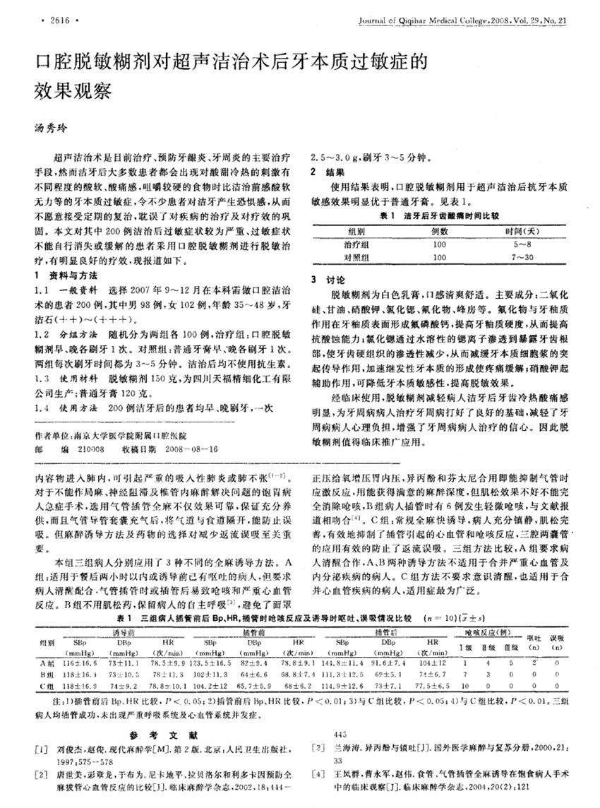 口腔脱敏糊剂对超声波洁治术后牙本质过敏症的效果观察